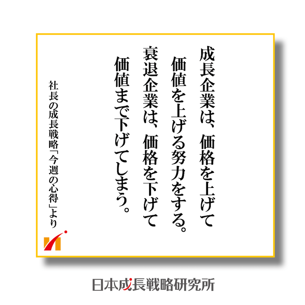 成長企業は価格を上げて価値を上げる努力をする。衰退企業は価格を下げて価値まで下げてしまう。
