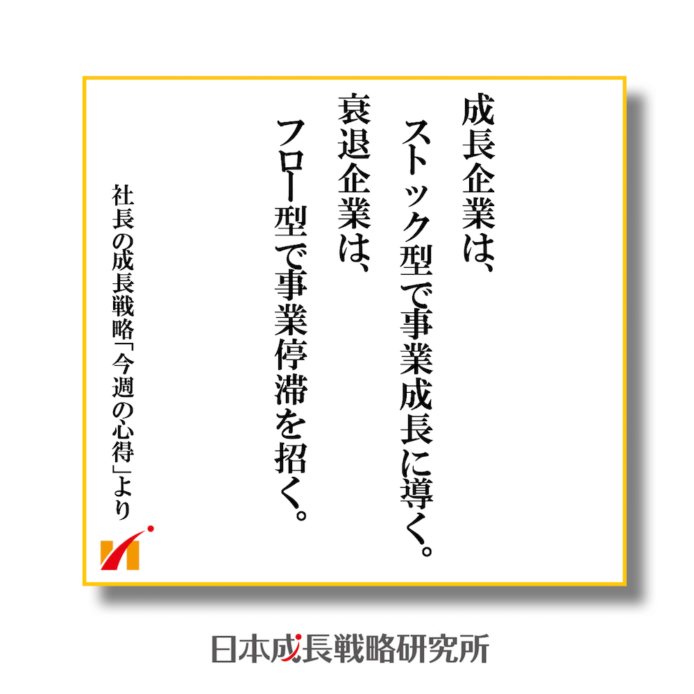 成長企業は、ストック型で事業成長に導く。衰退企業は、フロー型で事業停滞を招く。