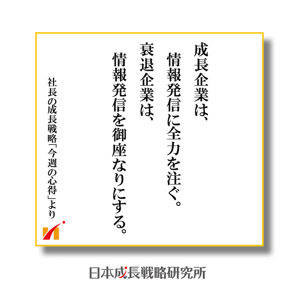 成長企業は、情報発信に全力を注ぐ。 衰退企業は、情報発信を御座なりにする。
