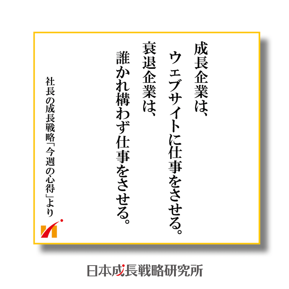 成長企業は、ウェブサイトに仕事をさせる。衰退企業は、誰かれ構わず仕事をさせる。