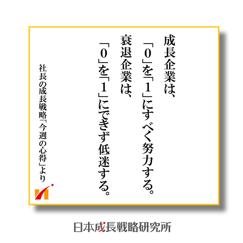 成長企業は、「０」を「１」にすべく努力する。衰退企業は、「０」を「１」にできず低迷する。
