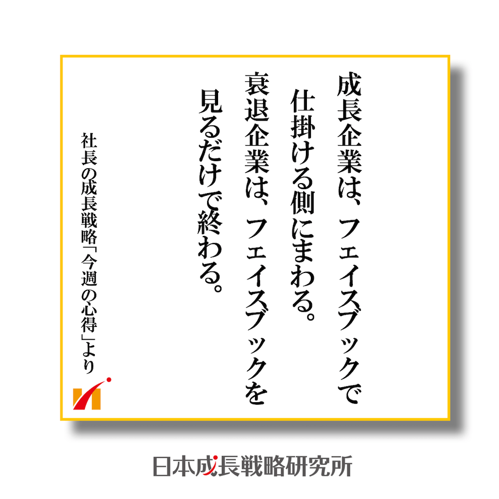 成長企業は、フェイスブックで仕掛ける側にまわる。衰退企業は、フェイスブックを見るだけで終わる。