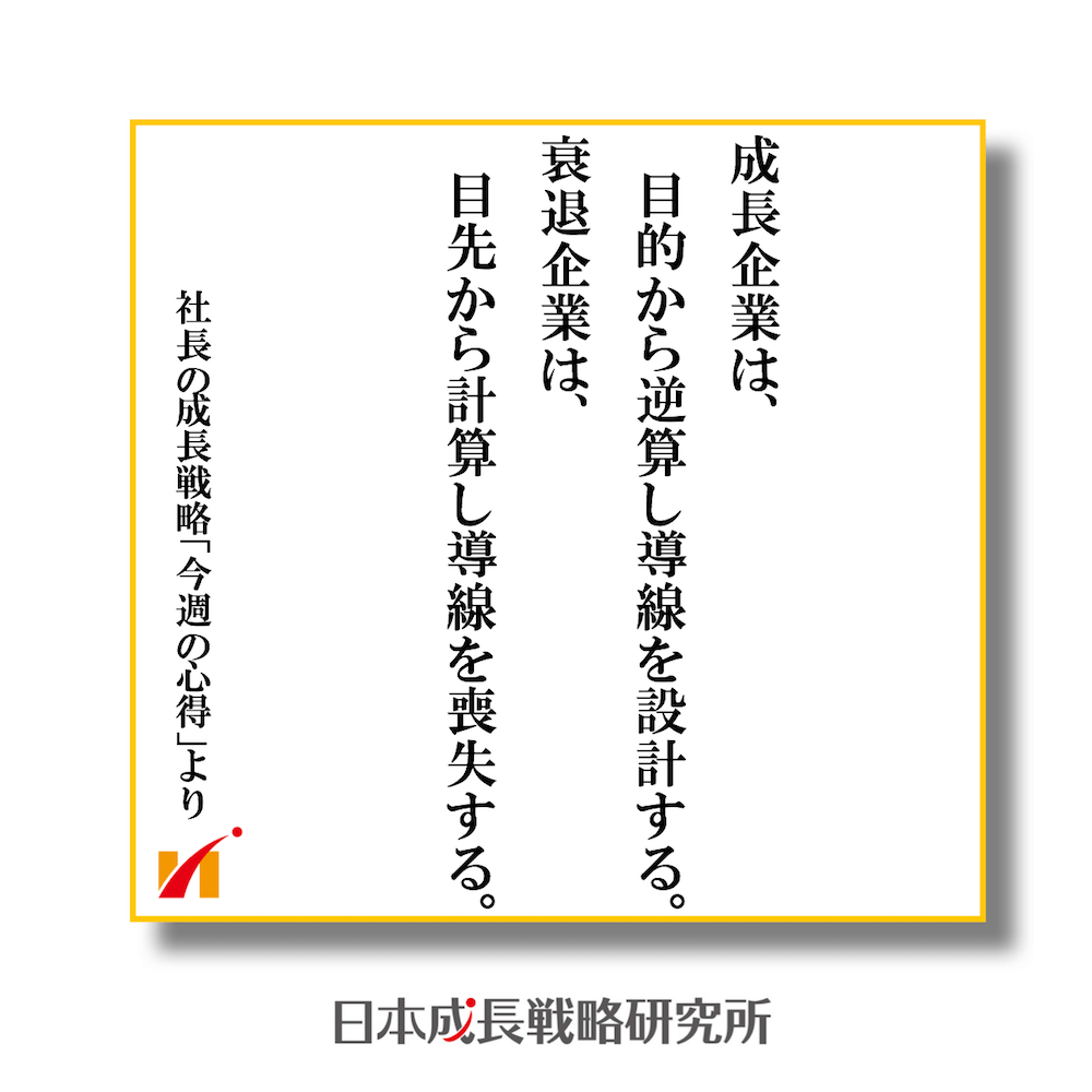 成長企業は、目的から逆算し導線を設計する。衰退企業は、目先から計算し導線を喪失する。