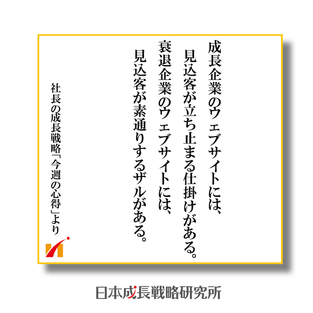 成長企業のウェブサイトには、見込客が立ち止まる仕掛けがある。 衰退企業のウェブサイトには、見込客が素通りするザルがある。