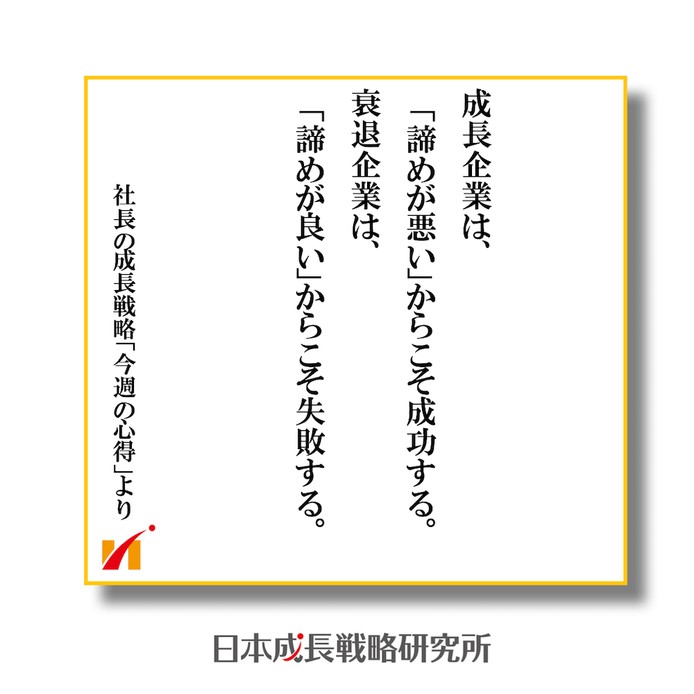 成長企業は、「諦めが悪い」からこそ成功する。衰退企業は、「諦めが良い」からこそ失敗する。