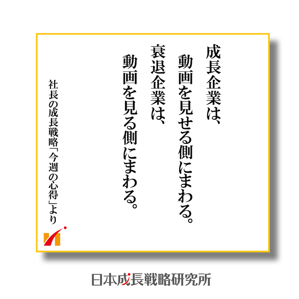 成長企業は、動画を見せる側にまわる。衰退企業は、動画を見る側にまわる。