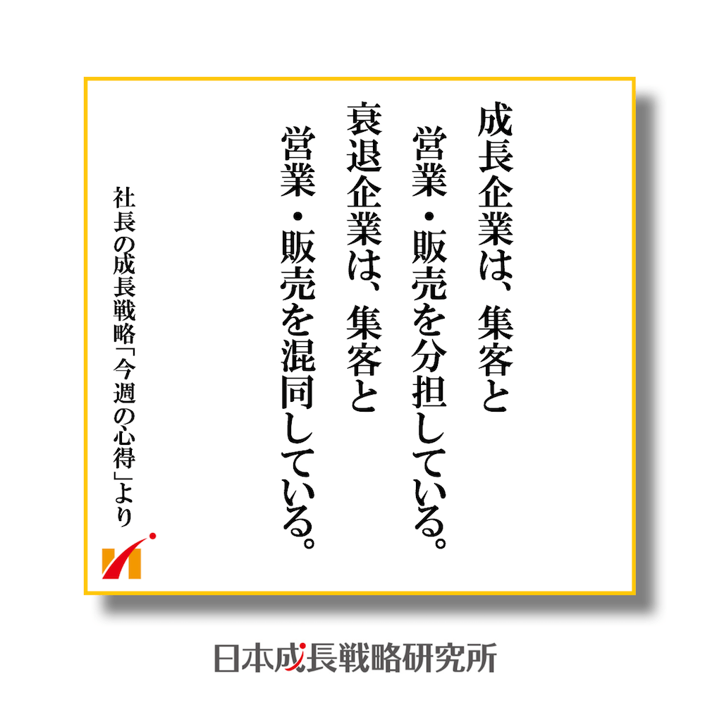 成長企業は、集客と営業・販売を分担している。衰退企業は、集客と営業・販売を混同している。