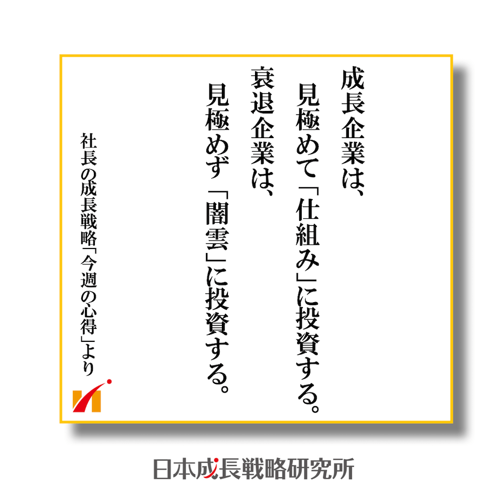 成長企業は、見極めて「仕組み」に投資する。衰退企業は、見極めず 「闇雲」に投資する。