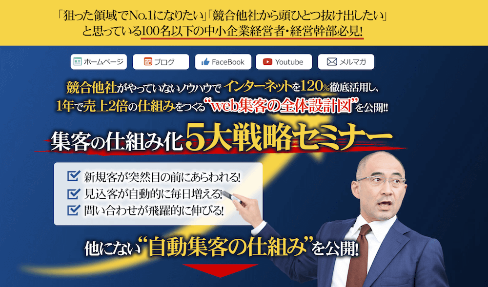 【経営者限定】競合他社がやっていないノウハウでインターネットを120%徹底活用！１年で売上２倍の仕組みをつくる“集客の仕組み化”５大戦略セミナー