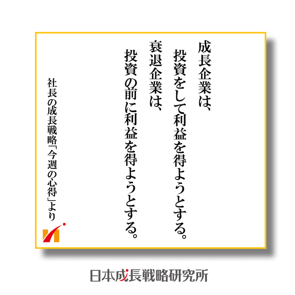 成長企業は、投資をして利益を得ようとする。 衰退企業は、投資の前に利益を得ようとする。
