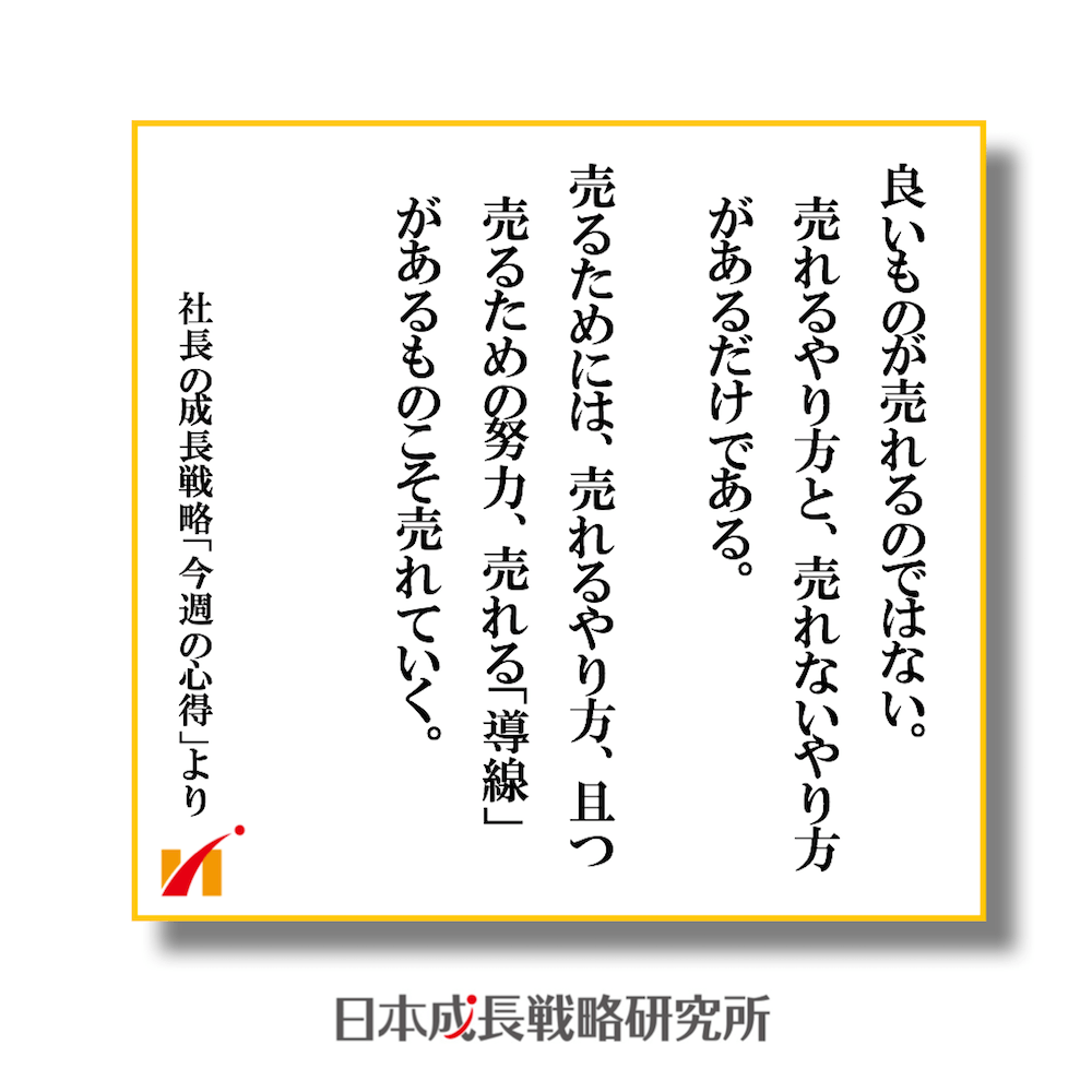 良いモノが売れるのではない！売るための努力と売れる“導線” があるモノこそ売れていく！