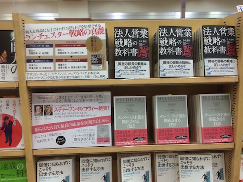 「売上が２倍に上がる法人営業戦略の教科書」文教堂・浜松町店