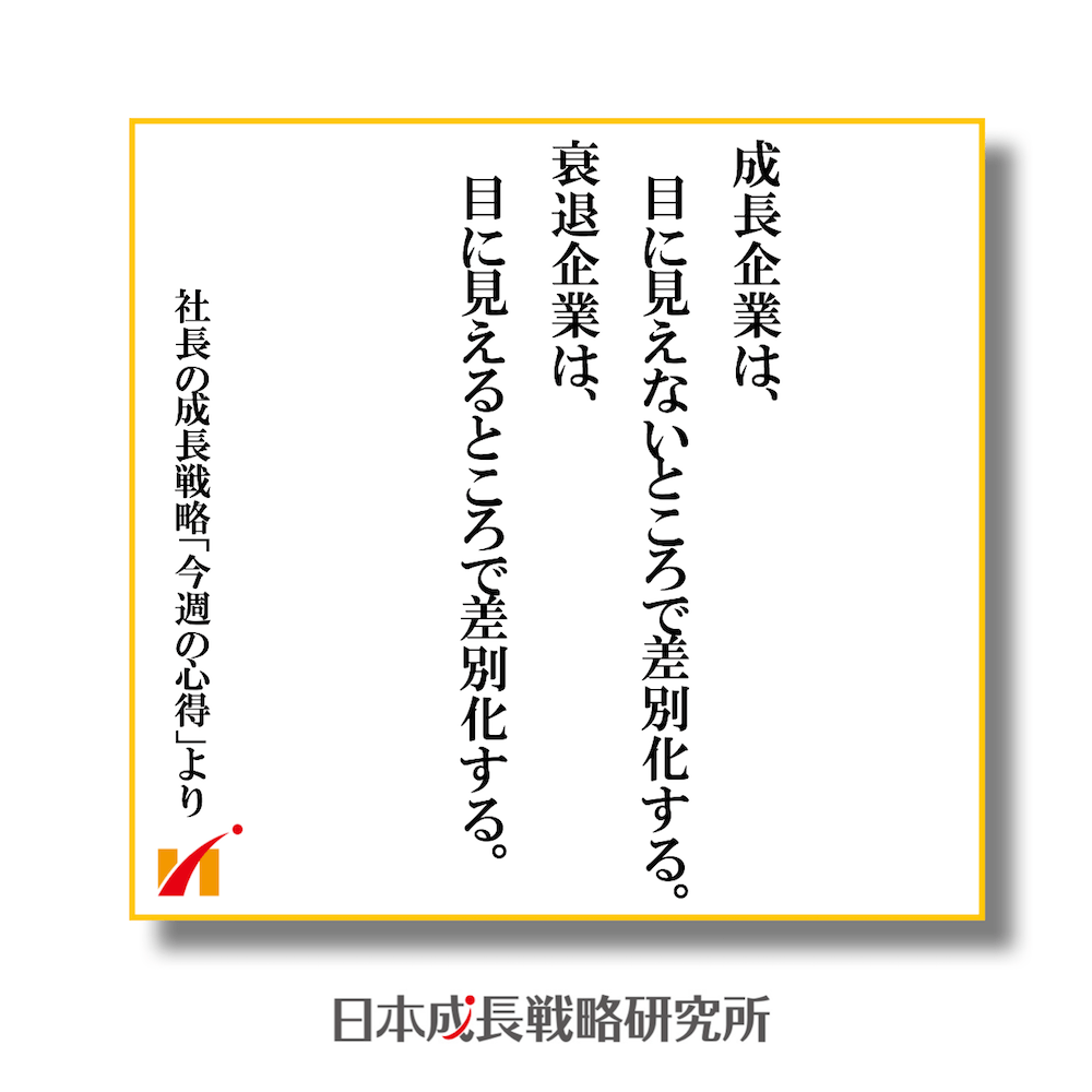 成長企業は、目に見えないところで差別化する。衰退企業は、目に見えるところで差別化する。