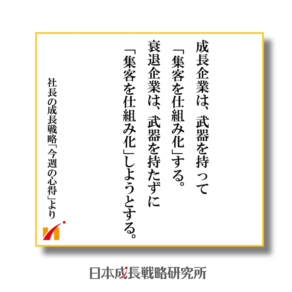 成長企業は、武器を持って「集客を仕組み化」する。 衰退企業は、武器を持たずに「集客を仕組み化」しようとする。