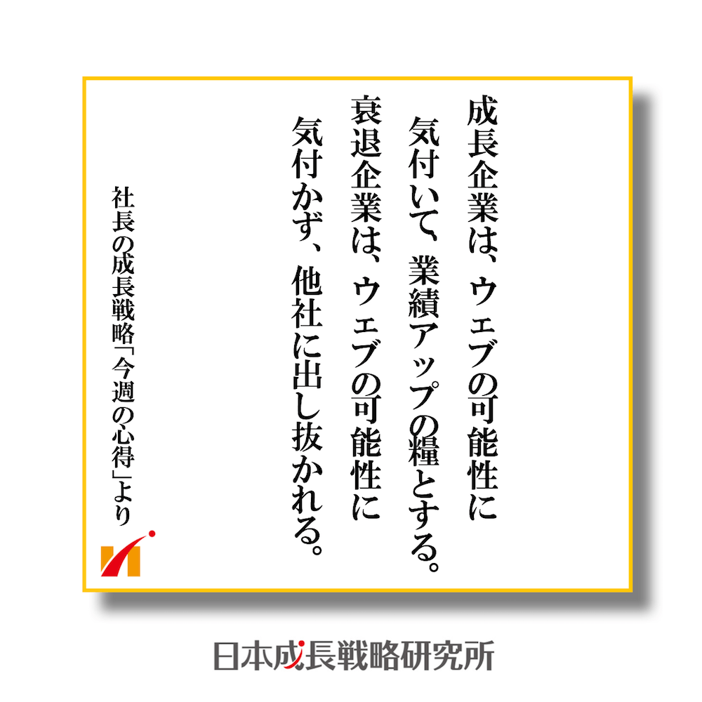 成長企業は、ウェブの可能性に気付いて、業績アップの糧とする。衰退企業は、ウェブの可能性に気付かず、他社に出し抜かれる。