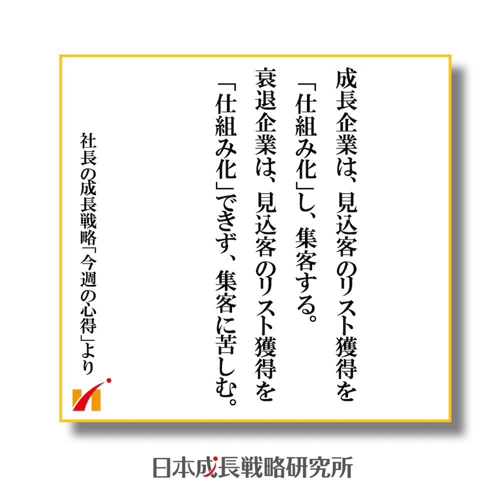 成長企業は、見込客のリスト獲得を「仕組み化」し、集客する。衰退企業は、見込客のリスト獲得を「仕組み化」できず、集客に苦しむ。