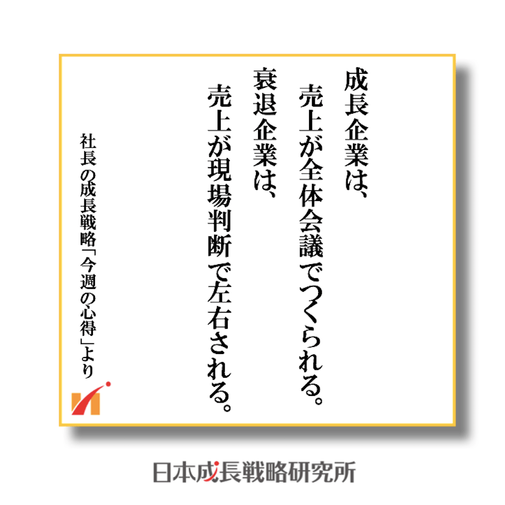 成長企業は、売上が全体会議で決定される。衰退企業は、売上が現場判断で左右される。