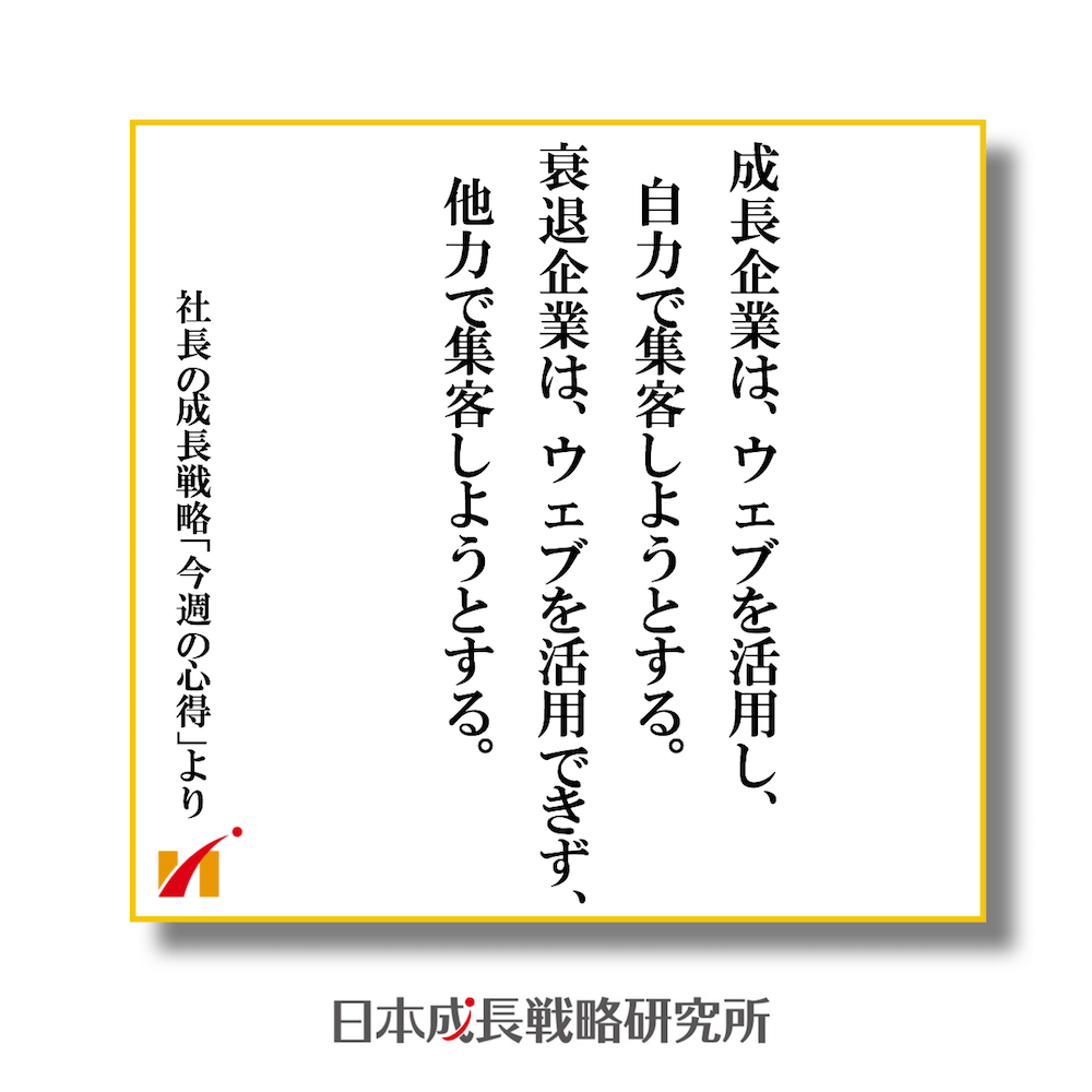 成長企業は、ウェブを活用し、自力で集客しようとする。衰退企業は、ウェブを活用できず、他力で集客しようとする。