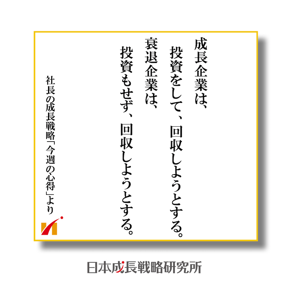 成長企業は、投資をして 、回収しようとする。衰退企業は、投資もせず、回収しようとする。