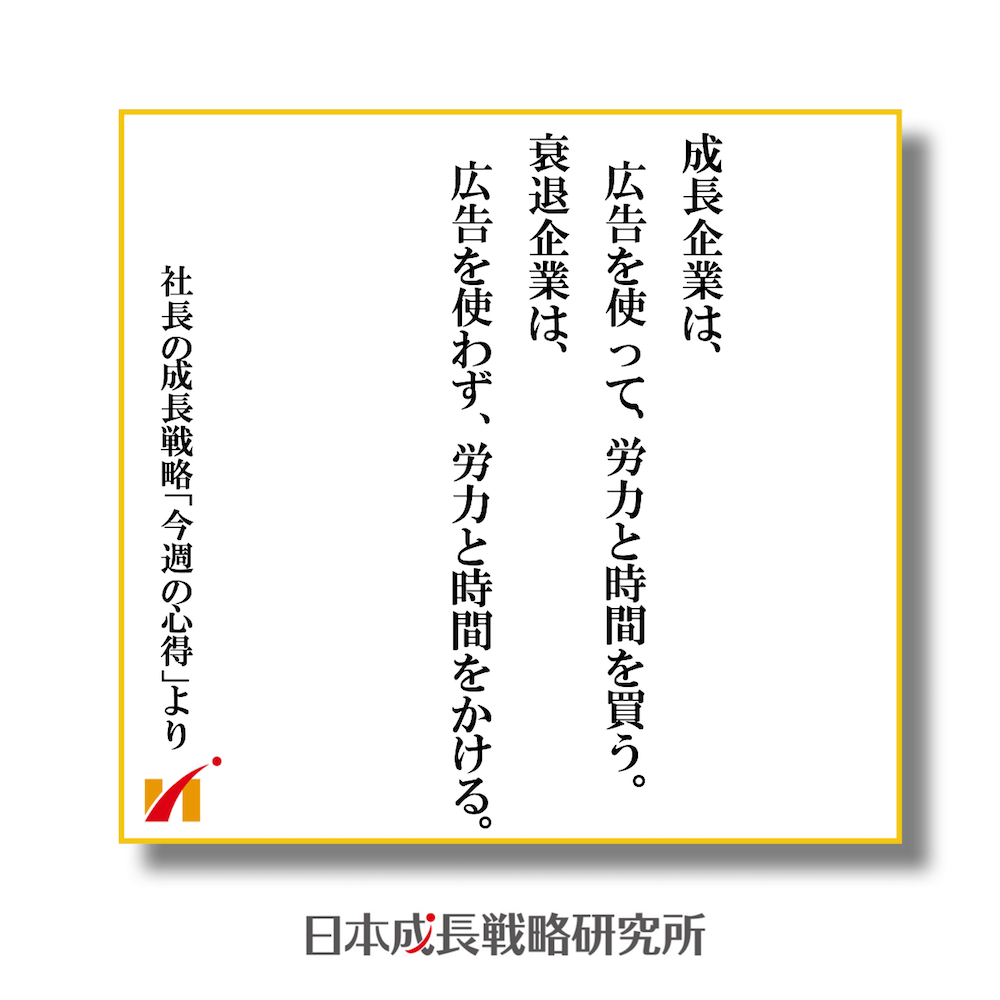 成長企業は、広告を使って、労力と時間を買う。衰退企業は、広告を使わず、労力と時間をかける。