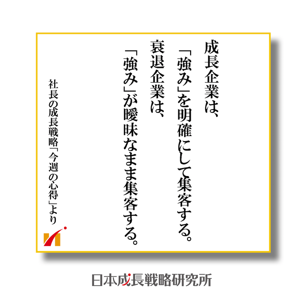 成長企業は、「強み」を明確にして集客する。衰退企業は、「強み」が曖昧なまま集客する。