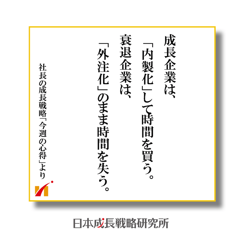 成長企業は、「内製化」して時間を買う。衰退企業は、「外注化」のまま時間を失う。