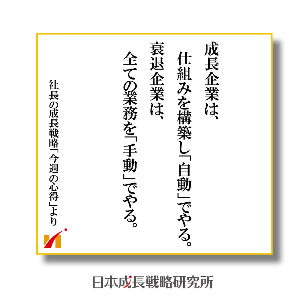成長企業は、仕組みを構築し「自動」でやる。衰退企業は、全ての業務を「手動」でやる。