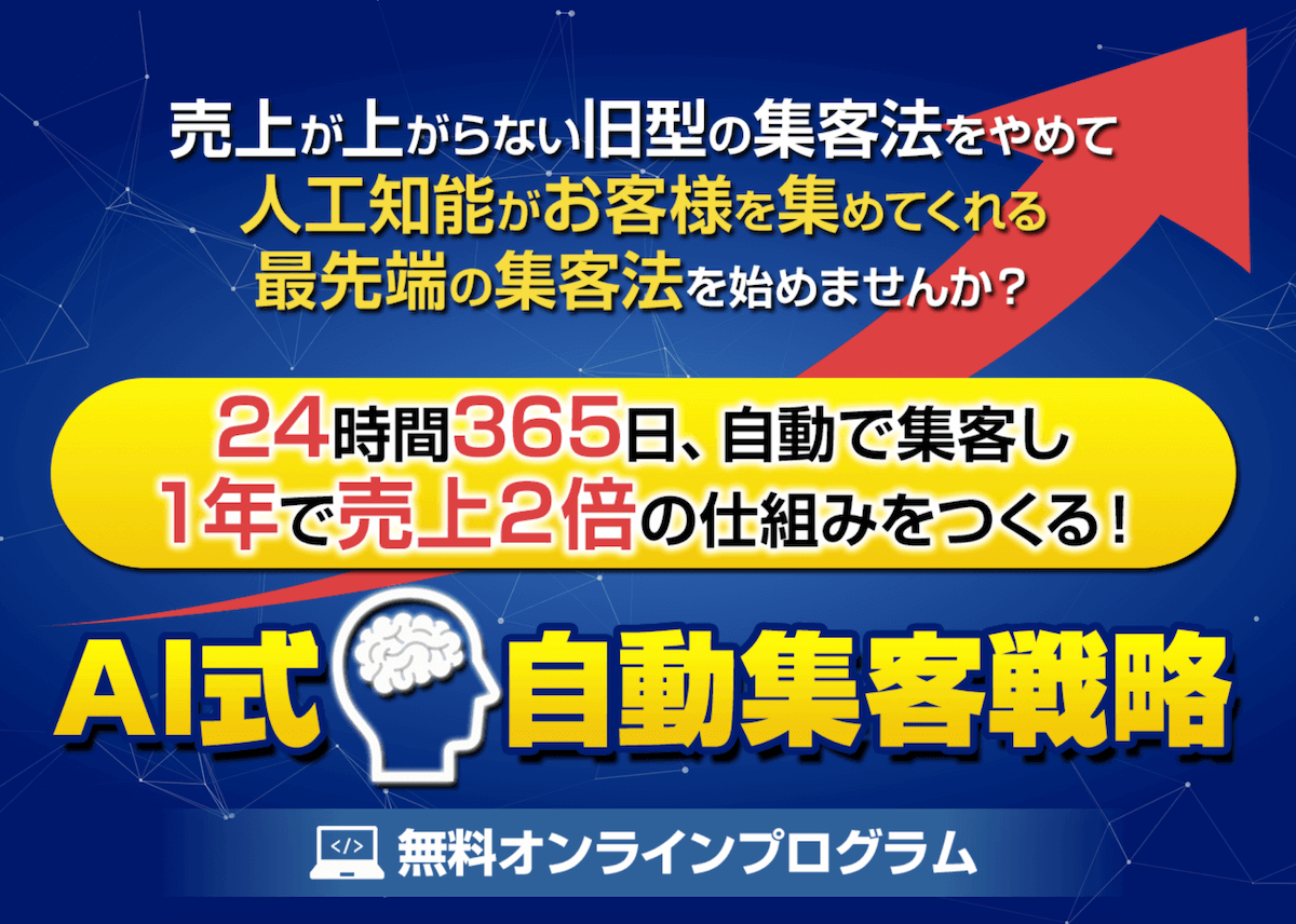 AI式自動集客戦略