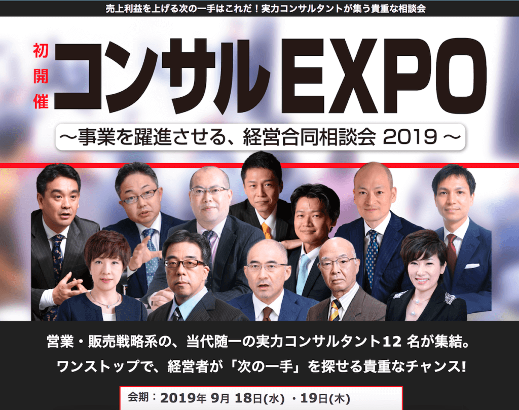 コンサルEXPO2019
