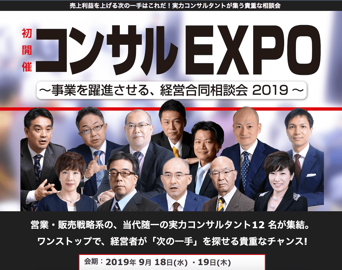 コンサルEXPO2019