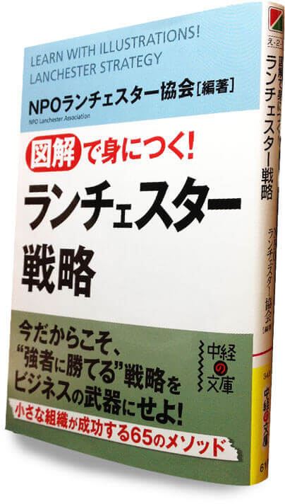図解で身につくランチェスター戦略