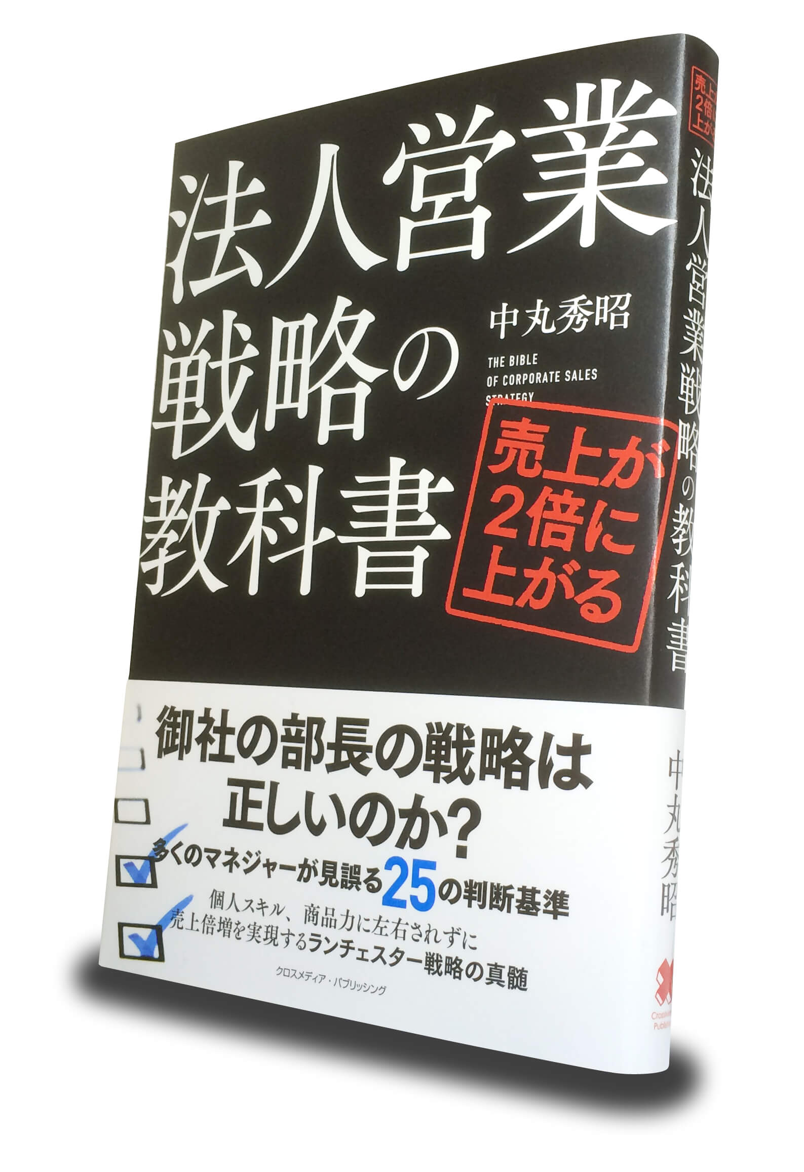 著書『売上が2倍に上がる法人営業戦略の教科書』の表紙。