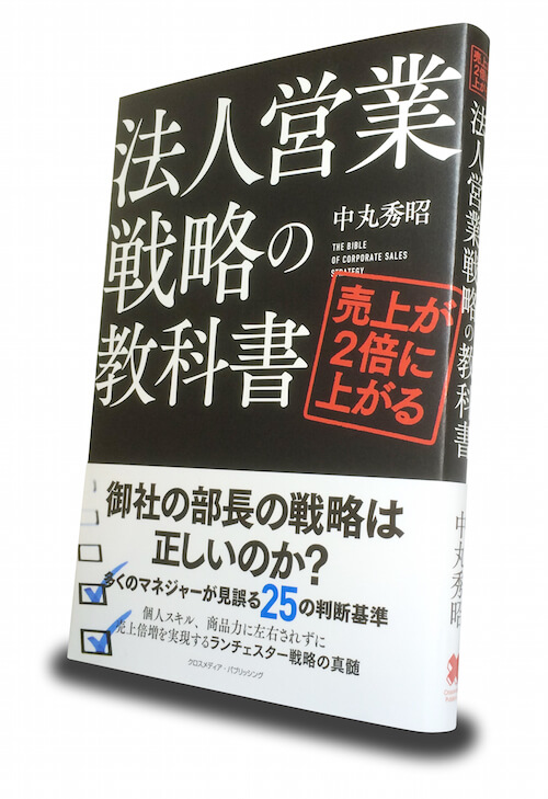 売上が２倍に上がる法人営業戦略の教科書