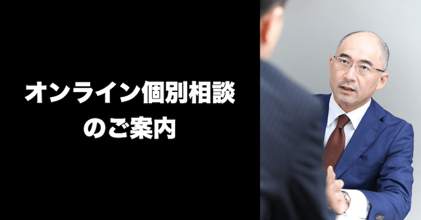 オンライン個別相談