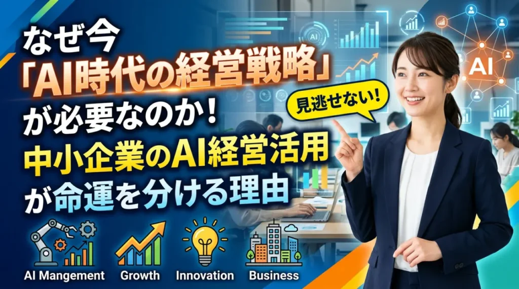 AI時代の経営戦略を解説する動画のサムネイル。スーツ姿の女性が指をさし、AI導入の重要性を強調する文字とアイコンが配置されている。