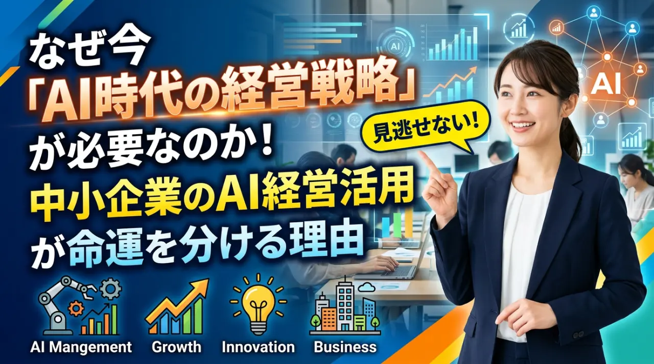 AI時代の経営戦略を解説する動画のサムネイル。スーツ姿の女性が指をさし、AI導入の重要性を強調する文字とアイコンが配置されている。