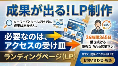 成果が出るLP制作を提案する広告バナー。Web営業マンのイラストとPC画面が描かれている。