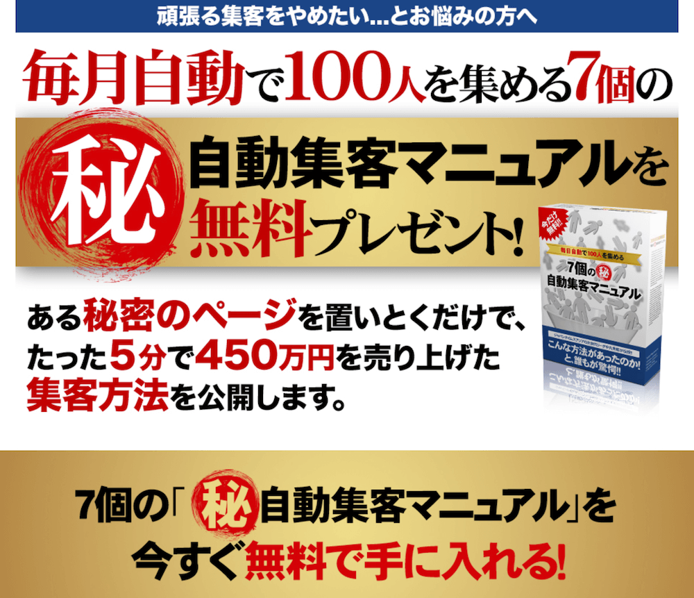 自動集客マニュアル・囲い込み自動集客7つの特典