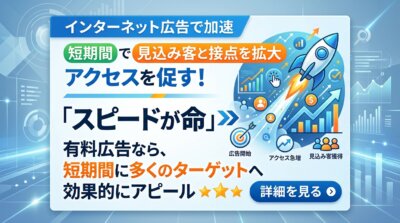 インターネット広告なら短期間で多くの見込客へ接点を広げられることと、スピードが命という有料広告の役割を示した図解。