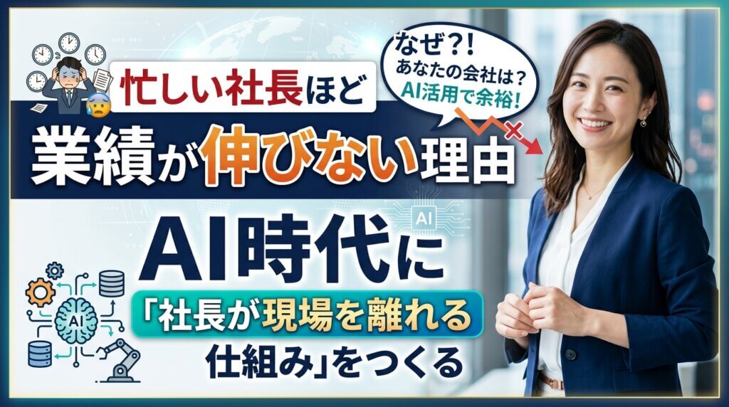 忙しい社長ほど業績が伸びない理由と、社長が現場を離れても回り続ける仕組みづくりをテーマにした記事の内容を示したアイキャッチ画像。