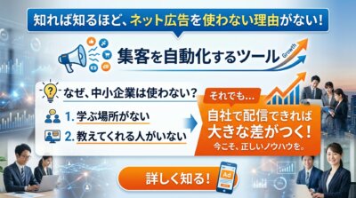 中小企業がネット広告を使わない理由は学ぶ場所と教える人がいないことであり、自社で配信できれば大きな差がつくと示した図解。