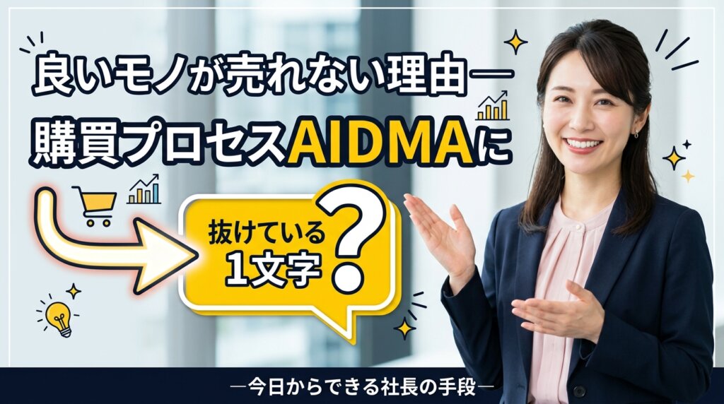 良いモノが売れない理由と、購買プロセスのアイドマに抜けている1文字がコミュニケーションであることを示したアイキャッチ画像。