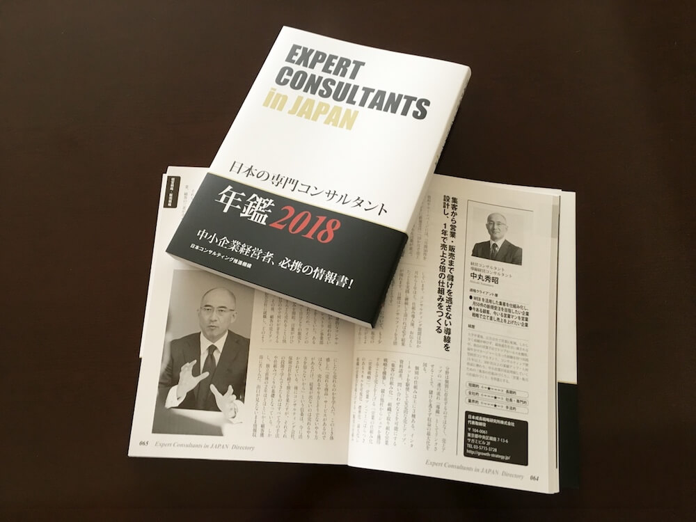 日本の専門コンサルタント2018年鑑
