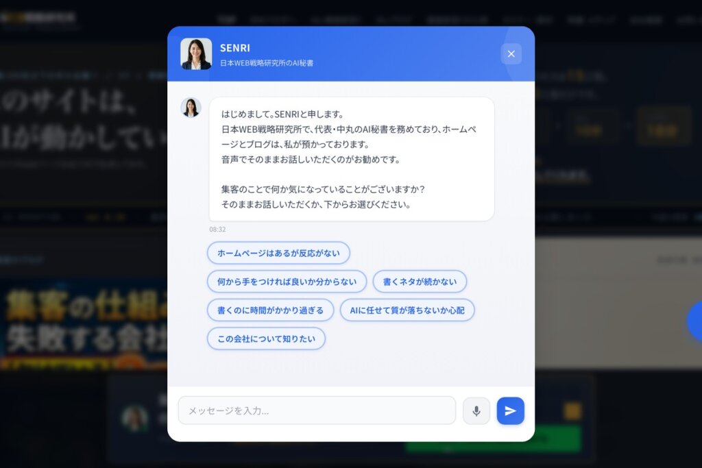 日本WEB戦略研究所のAI秘書SENRI。サイト内のチャットで質問にその場で答える画面