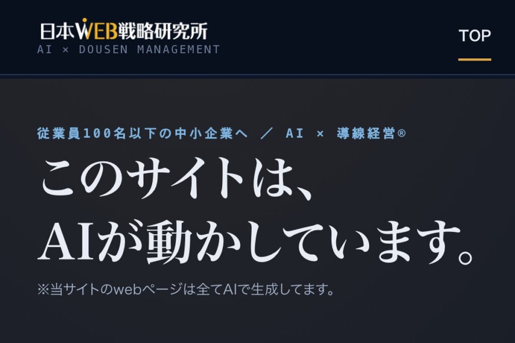 全面リニューアルした日本WEB戦略研究所のホームページ。「このサイトは、AIが動かしています。当サイトのwebページは全てAIで生成してます」と掲げた画面