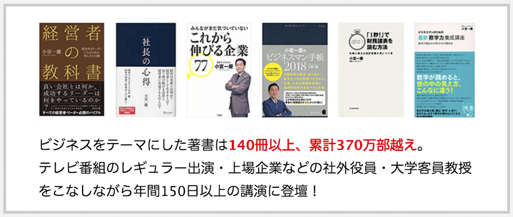 経営コンサルタント小宮一慶先生