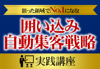 囲い込み自動集客戦略実践会