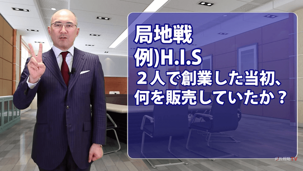 ランチェスター戦略_弱者の戦略_局地戦_強者の戦略_広域戦