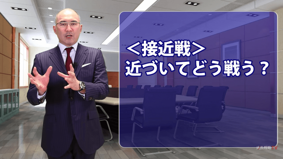 ランチェスター戦略の接近戦と遠隔戦