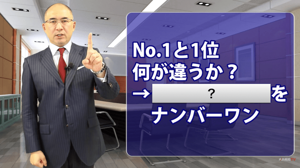 ランチェスター戦略_ナンバーワンNo.1主義